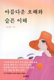 아름다운 오해와 슬픈 이해
