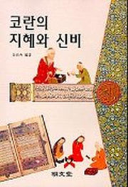 코란의 지혜와 신비