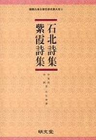 석북시집 자하시집
