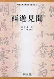 서유견문