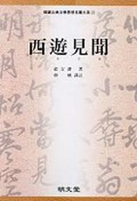 서유견문