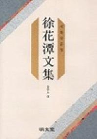 서화담문집