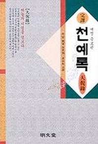 천예록