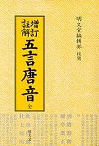 오언당음