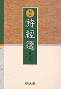 시경선(신역)