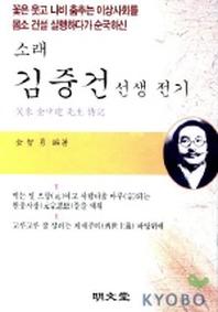 소래 김중건 선생 전기