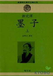 묵자(상)(신완역)