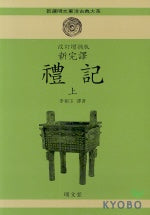 예기(상)(개정증보판)