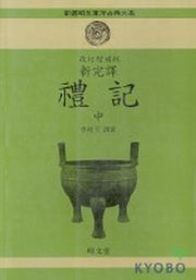 예기(중)(개정증보판 2판)