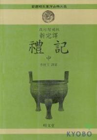 예기(중)(개정증보판 2판)