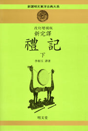 예기(하)(개정증보판)