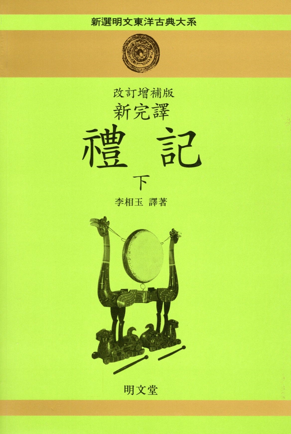 예기(하)(개정증보판)