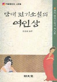 당대 전기소설의 여인상