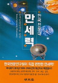만세력 (한국천문대)