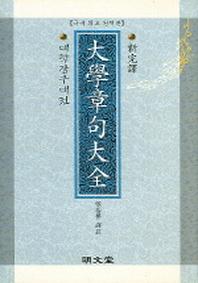 대학장구대전 (신완역)(양장본 HardCover)