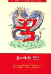 꿈의 예시와 판단(개정판)