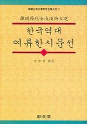 한국역대 여류한시문선 (상)