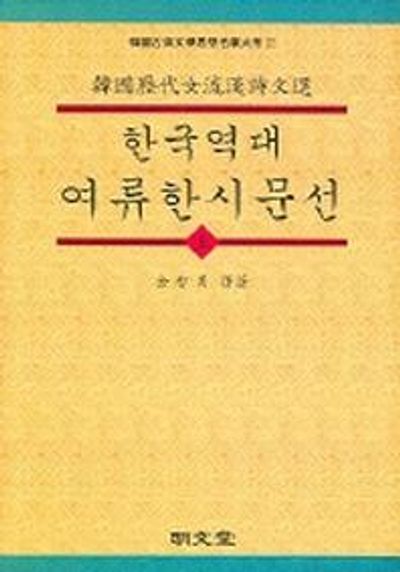 한국역대 여류한시문선 (상)