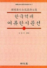 한국역대 여류한시문선 (하)