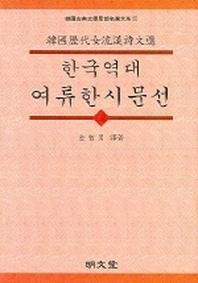 한국역대 여류한시문선 (하)
