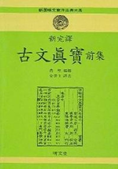 고문진보(전집)(신완역)(2판)(반양장)