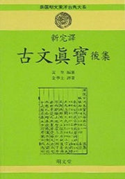 고문진보(후집)(신완역)(반양장)