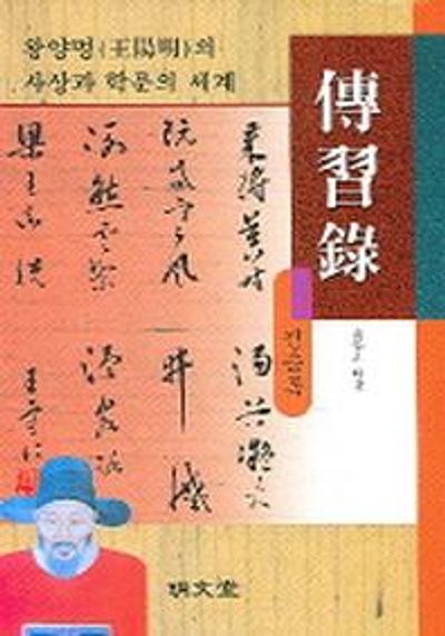 전습록(양장본 HardCover)