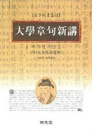 대학장구신강(주자사서집주)
