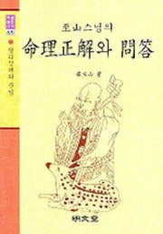 명리정해와 문답(지산스님의)(명문역학총서 65)
