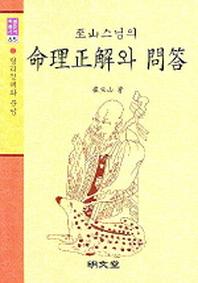 명리정해와 문답(지산스님의)(명문역학총서 65)