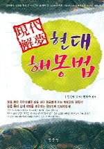 현대 해몽법