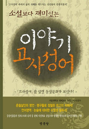 이야기 고사성어(소설보다 재미있는)
