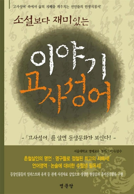 이야기 고사성어(소설보다 재미있는)