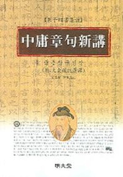 중용장구신강(대)