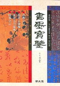 서묵보감(양장본 HardCover)
