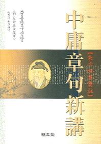 중용장구신강(양장)