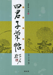 사군자 국첩(명문당 서첩 10)