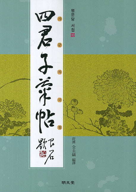 사군자 국첩(명문당 서첩 10)