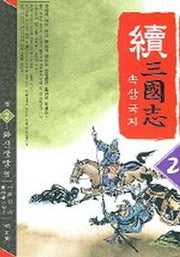 속삼국지 2