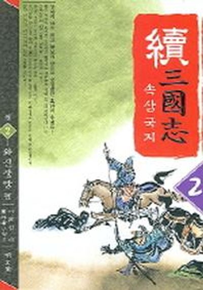 속삼국지 2
