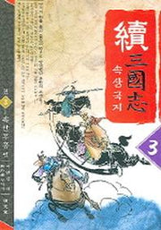 속삼국지 3