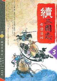 속삼국지 3