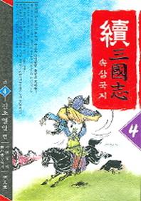속삼국지 4
