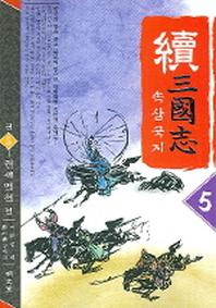 속삼국지 5