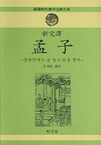 맹자(신완역)