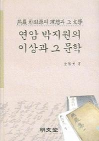 연암 박지원의 이상과 그 문학