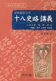십팔사략강의