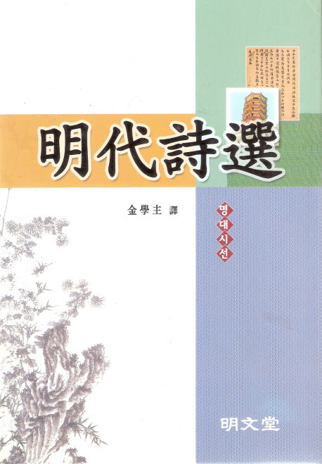 명대시선