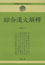 종합한문해석