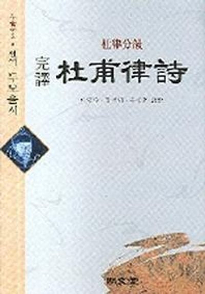 두보율시(완역)